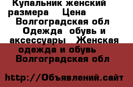 Купальник женский 54 размера  › Цена ­ 1 300 - Волгоградская обл. Одежда, обувь и аксессуары » Женская одежда и обувь   . Волгоградская обл.